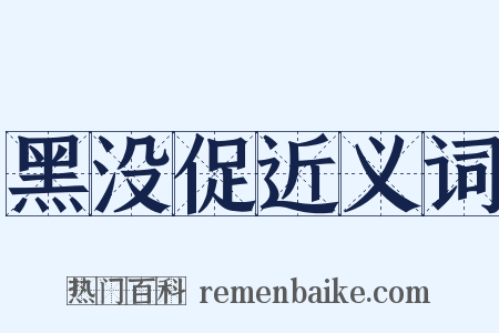 黑没促近义词是什么意思的图片